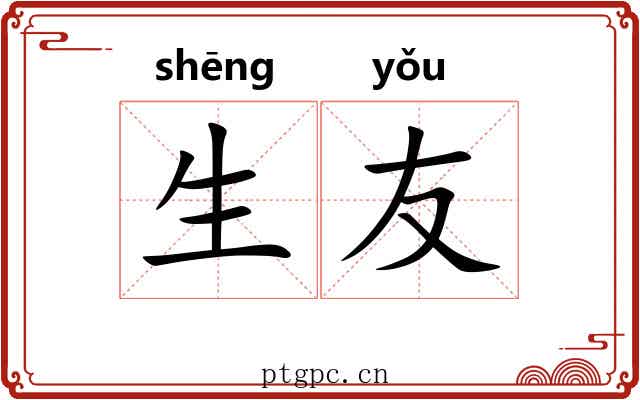 生友 生友