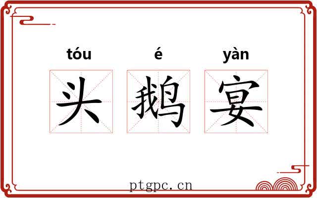 头鹅宴 头鹅宴