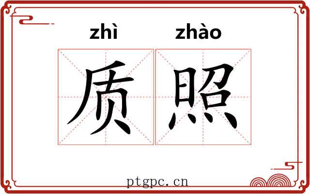 质照