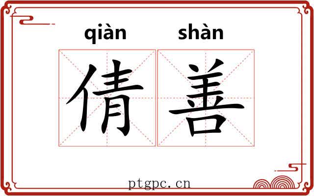 倩善