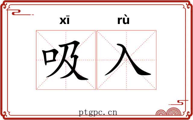 吸入