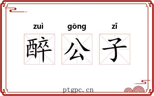 醉公子 醉公子