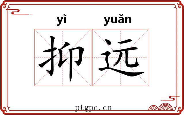 抑远 抑远