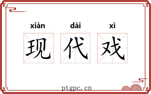 现代戏