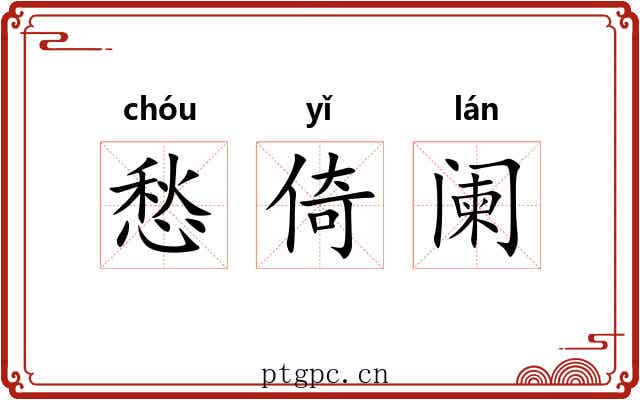 愁倚阑
