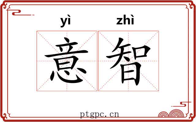 意智