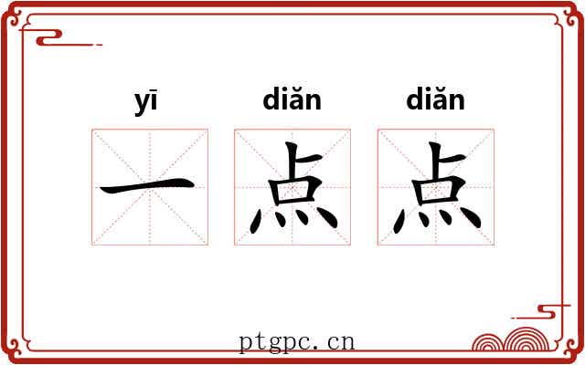 一点点