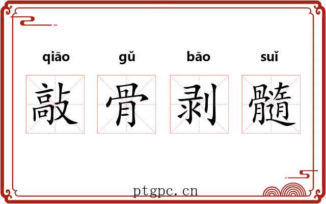 敲骨剥髓 敲骨剥髓