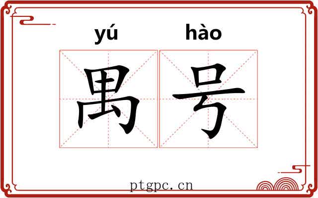 禺号