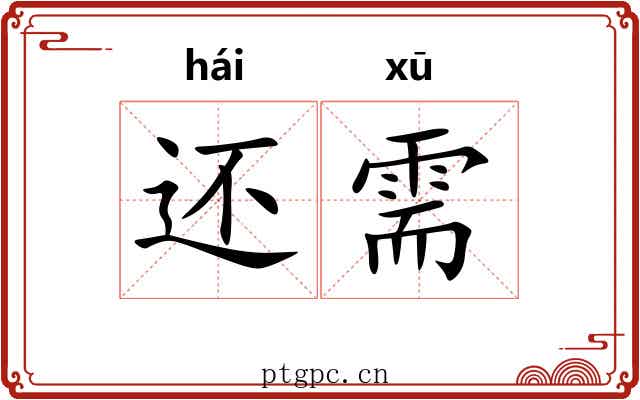 还需
