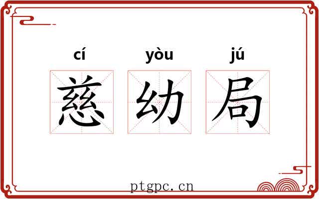 慈幼局