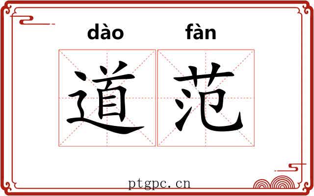 道范