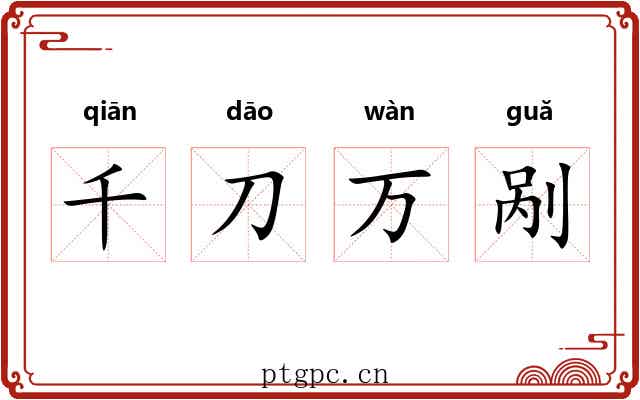 千刀万剐