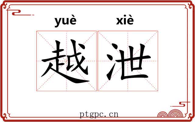 越泄 越泄