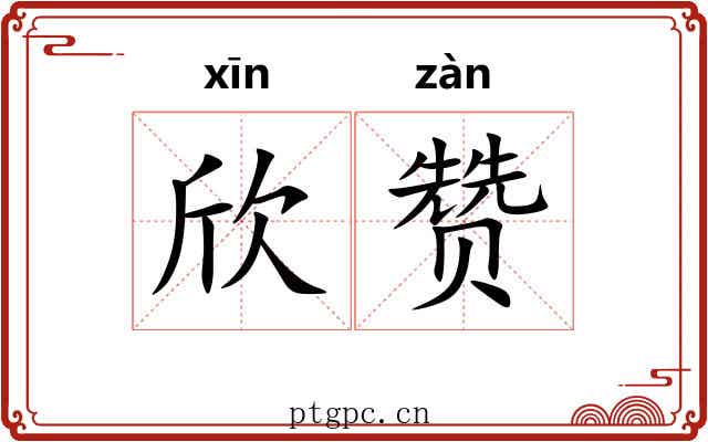 欣赞