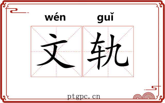 文轨 文轨