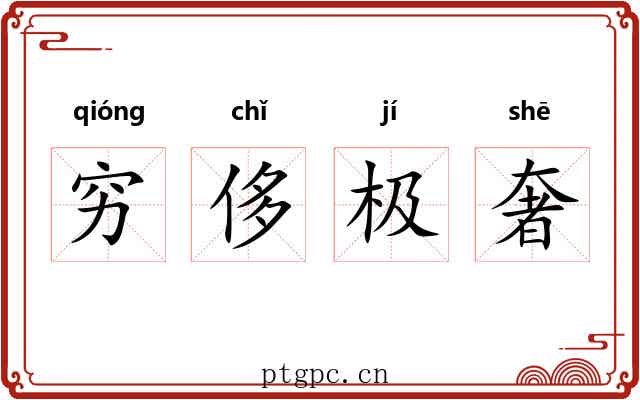 穷侈极奢