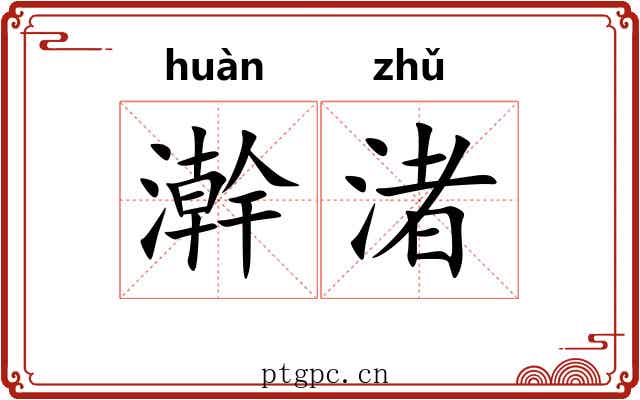 澣渚