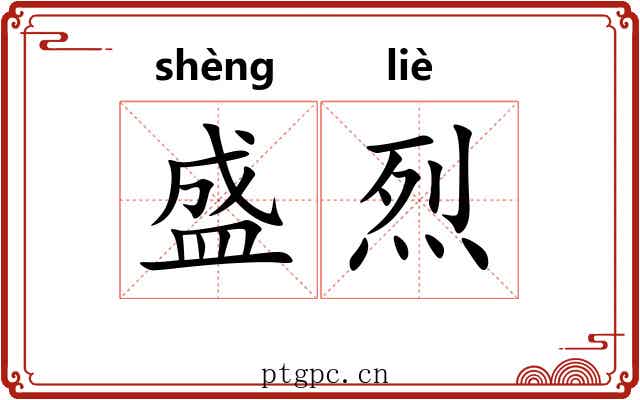 盛烈