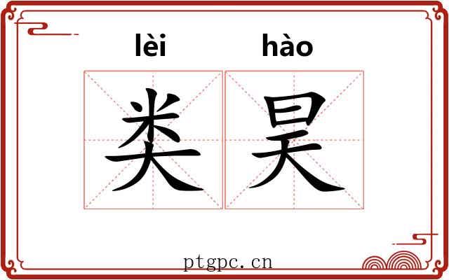 类昊