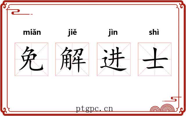 免解进士