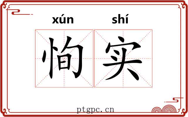 恂实