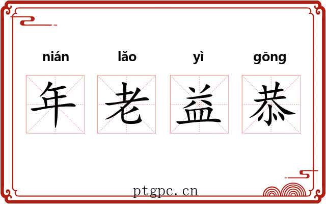 年老益恭