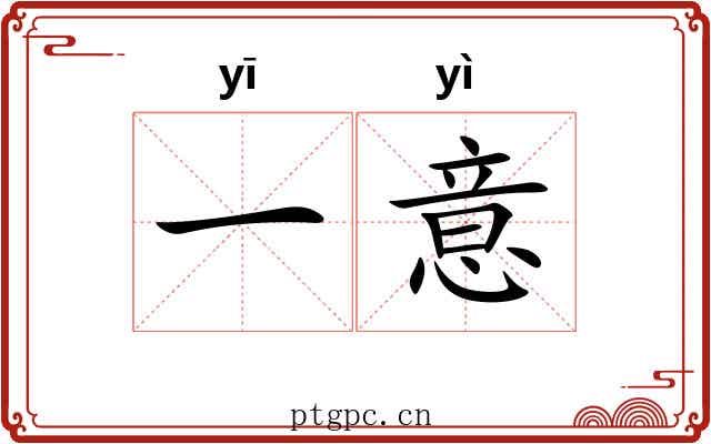 一意 一意