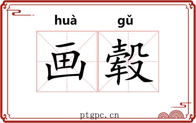 画毂 画毂