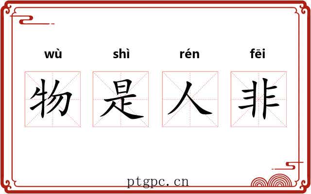 物是人非