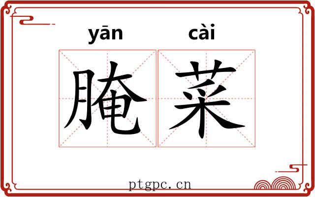 腌菜