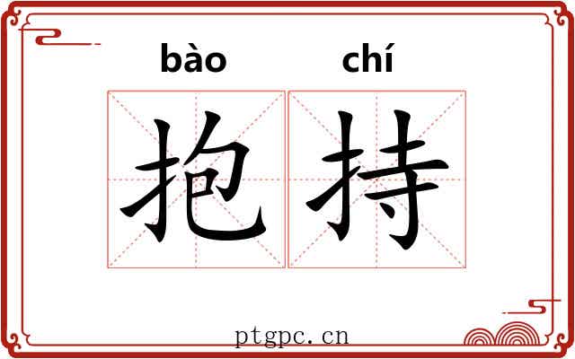抱持