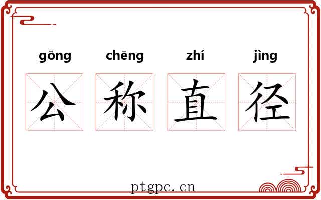 公称直径 公称直径
