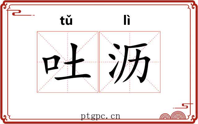 吐沥