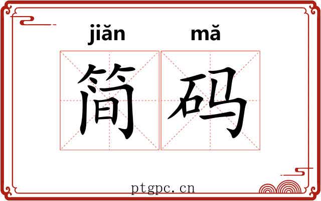 简码