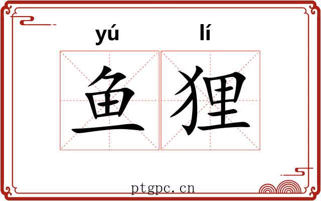鱼狸