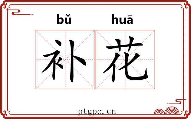 补花 补花