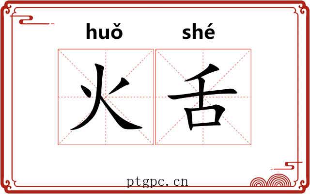 火舌 火舌
