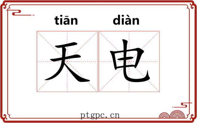 天电