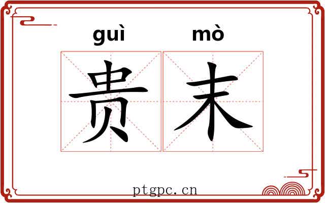 贵末 贵末