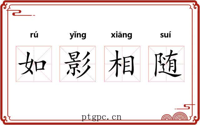 如影相随