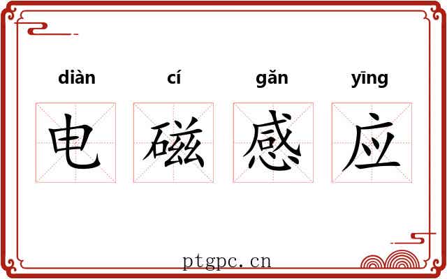 电磁感应 电磁感应