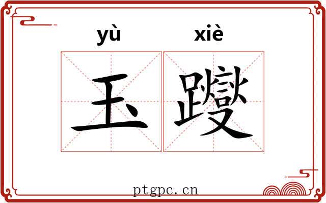 玉躞 玉躞