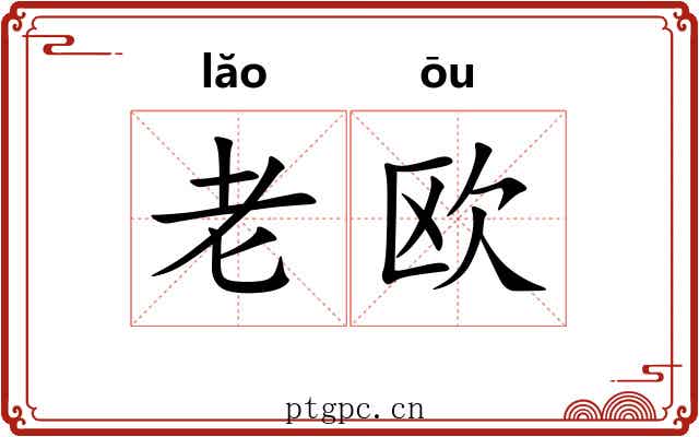 老欧