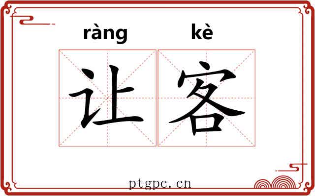 让客