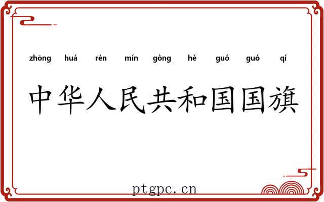 中华人民共和国国旗