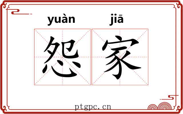 怨家 怨家