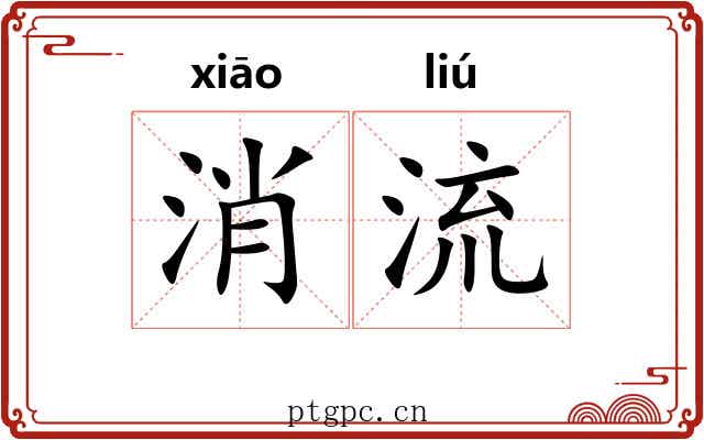 消流