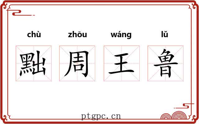 黜周王鲁
