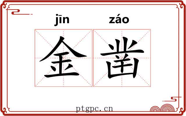 金凿 金凿